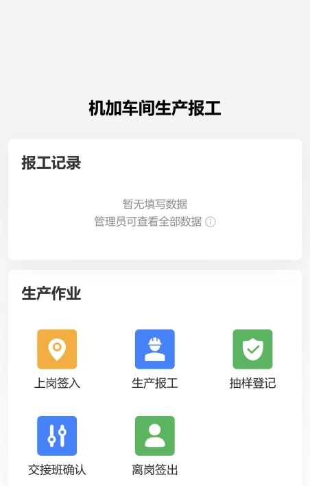 车间生产报工