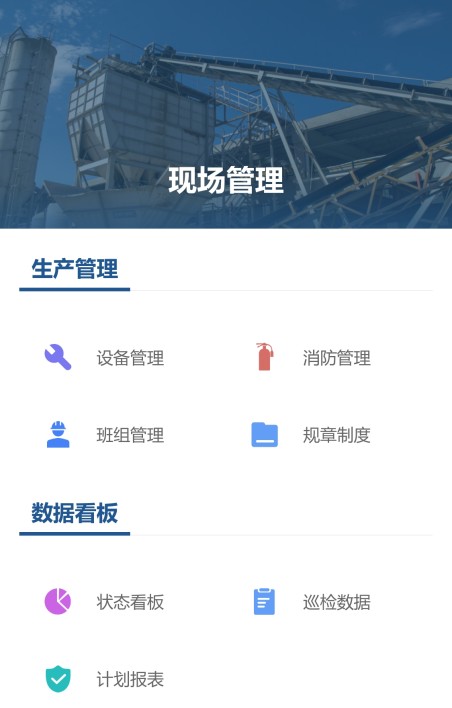 现场管理