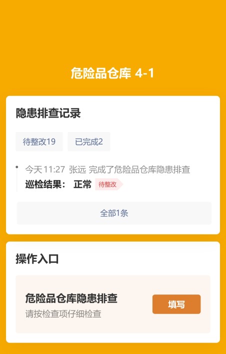 危险品仓库隐患排查