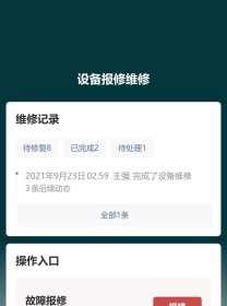 设备报修维修