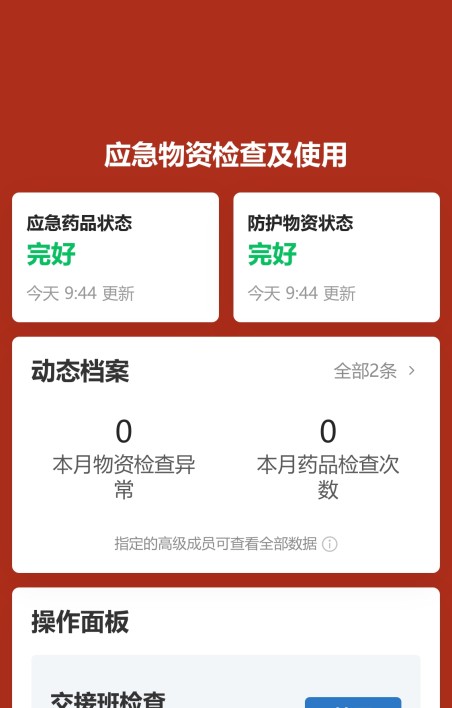 应急物资检查及使用