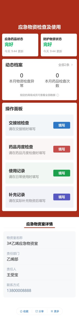 应急物资检查及使用预览图