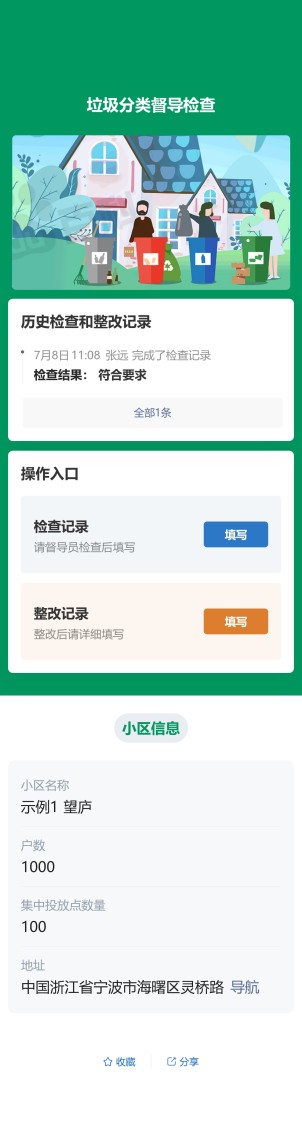 垃圾分类督导检查预览图