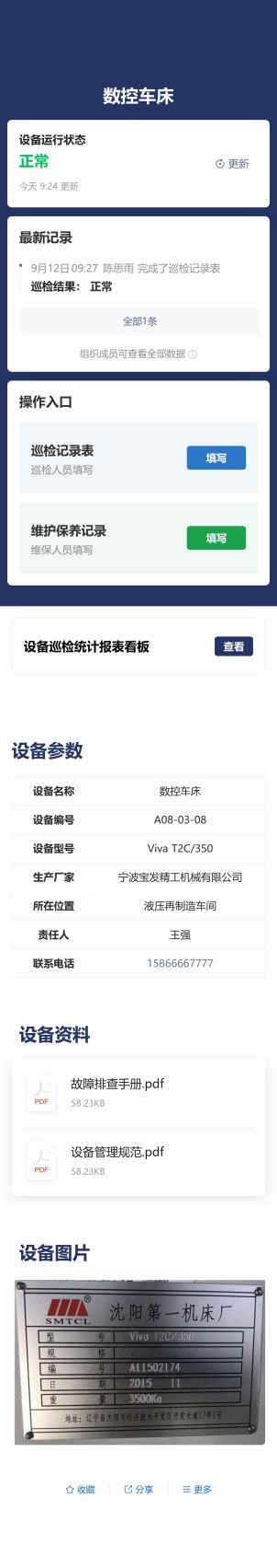 设备巡检与维保预览图