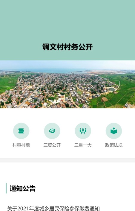 村务公开