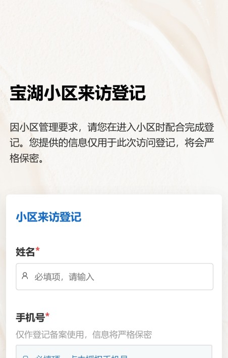 小区来访登记