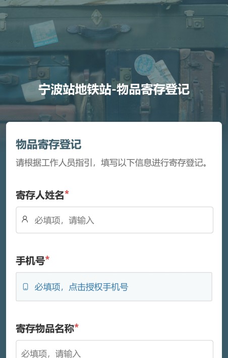物品寄存登记
