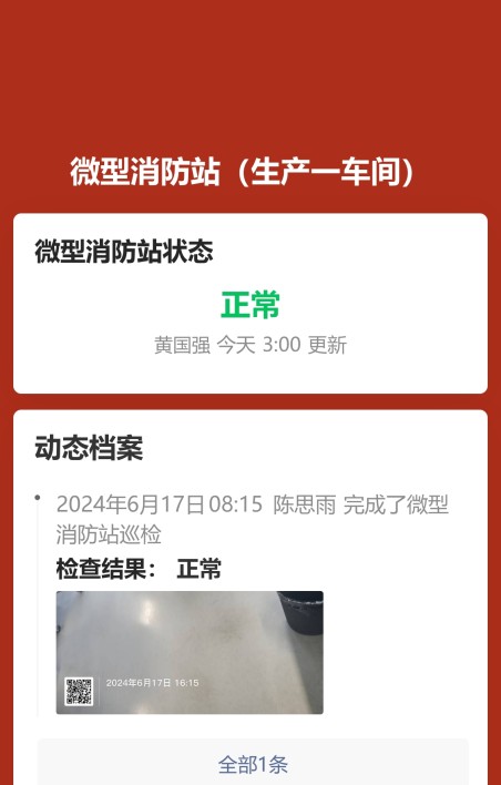 微型消防站物资点检