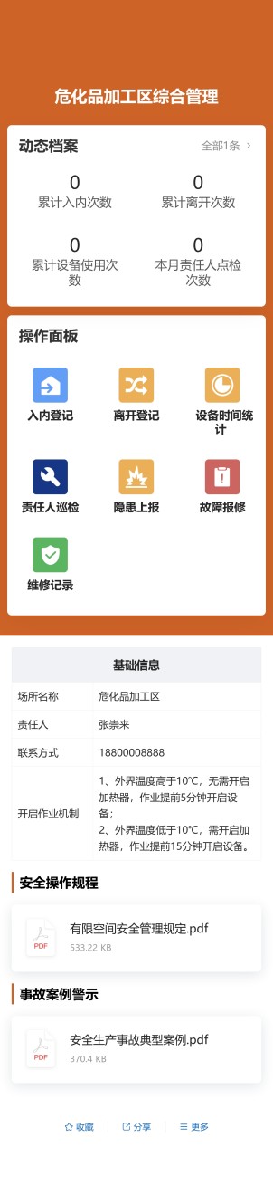高风险作业区综合管理预览图