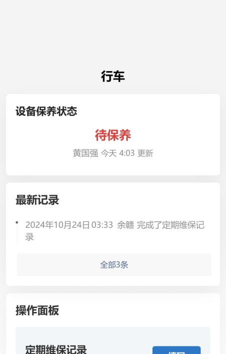设备保养