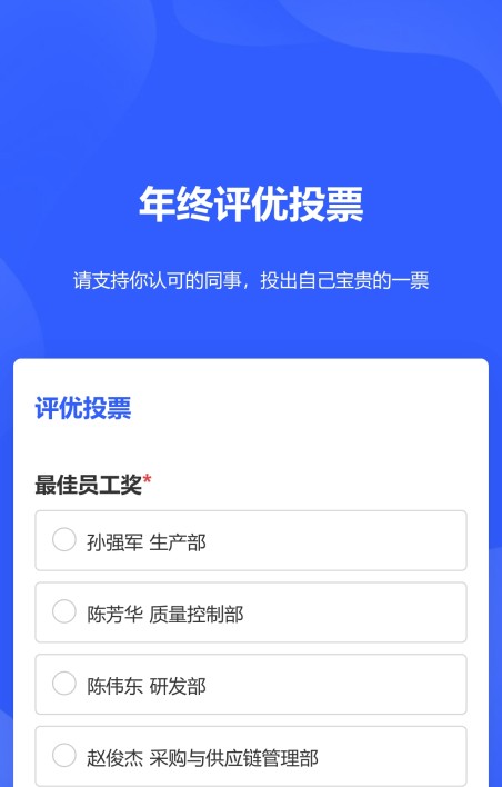 评优评选投票
