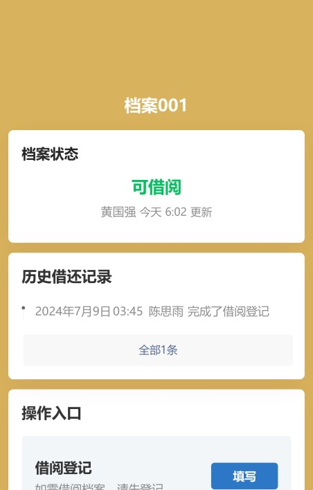 档案借还记录