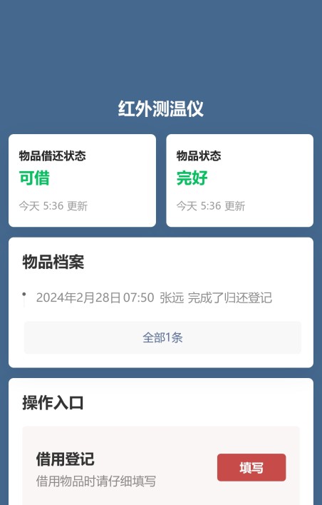 物品借还登记