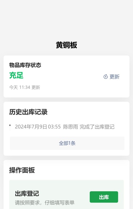 物料出库登记