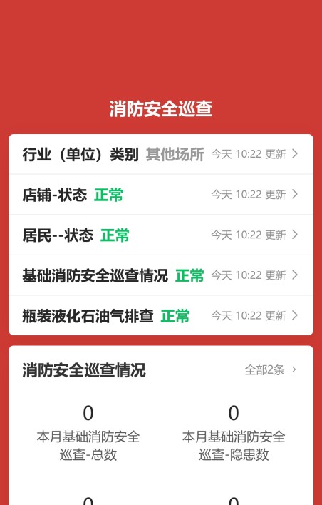 店铺消防巡查与隐患上报