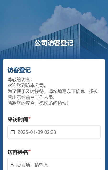公司访客登记