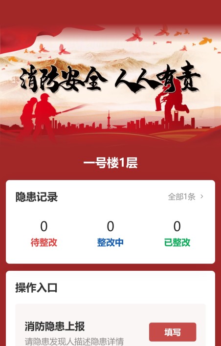 消防隐患上报