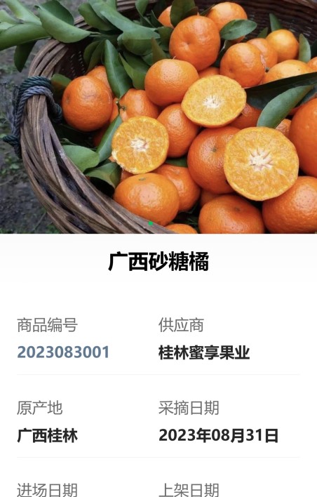 溯源信息展示