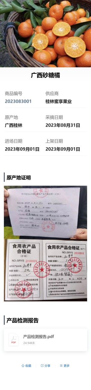 溯源信息展示预览图