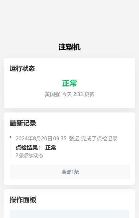 设备点检