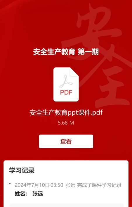 安全生产学习记录
