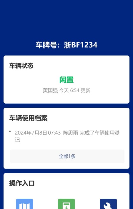 车辆使用登记