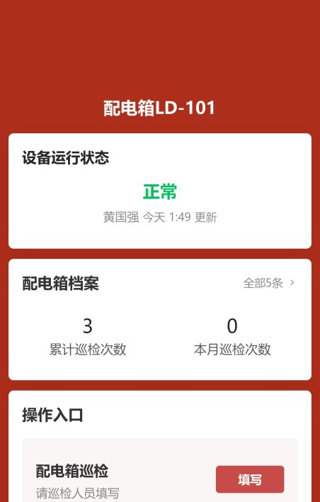 配电箱巡检