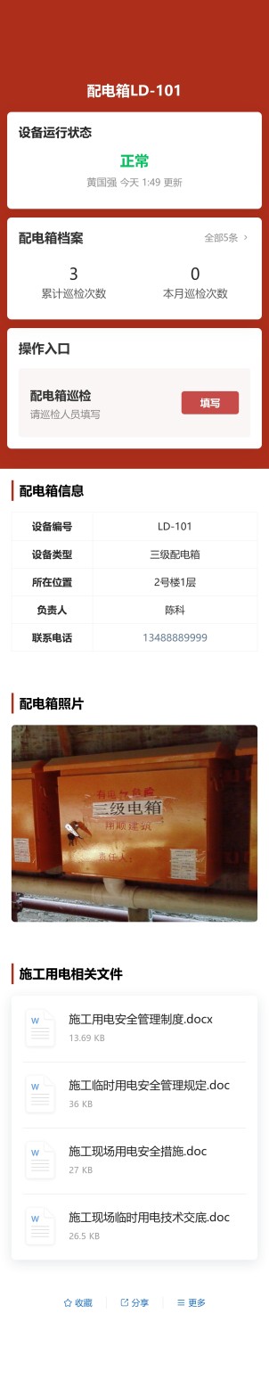 配电箱巡检预览图