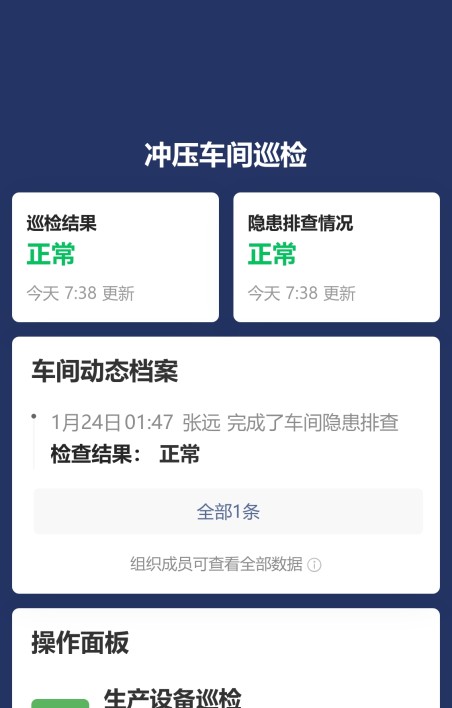 生产车间巡检