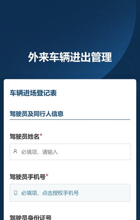 外来车辆进出管理