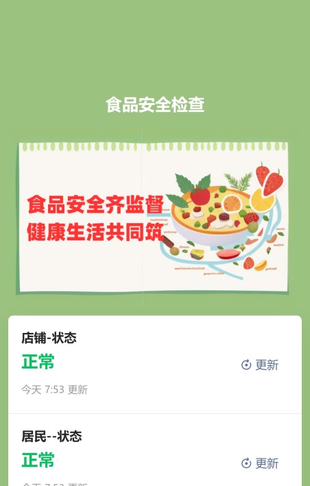 店铺食品安全检查
