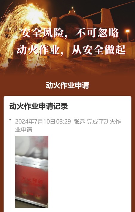 动火作业申请