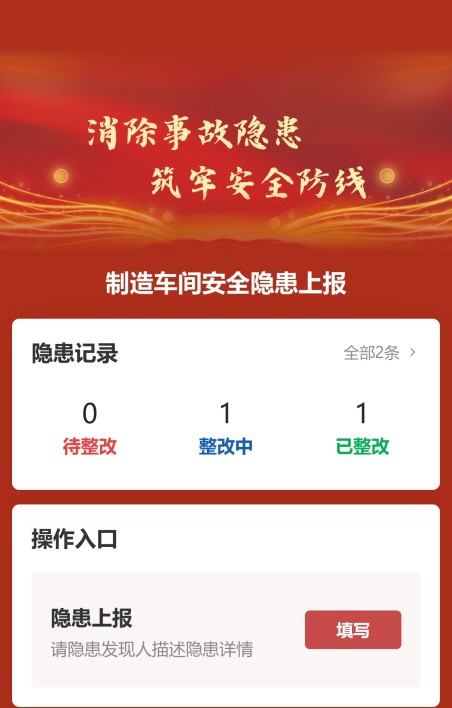 隐患上报