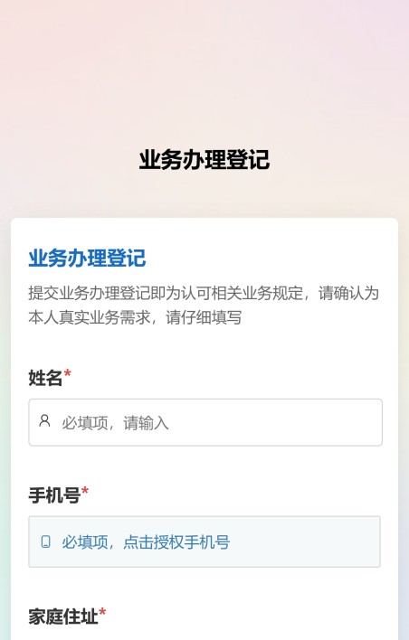 业务办理登记