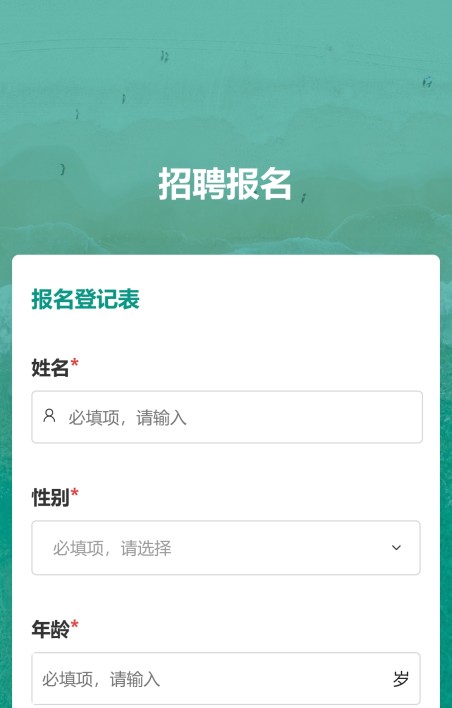招聘报名