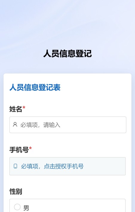 人员信息登记