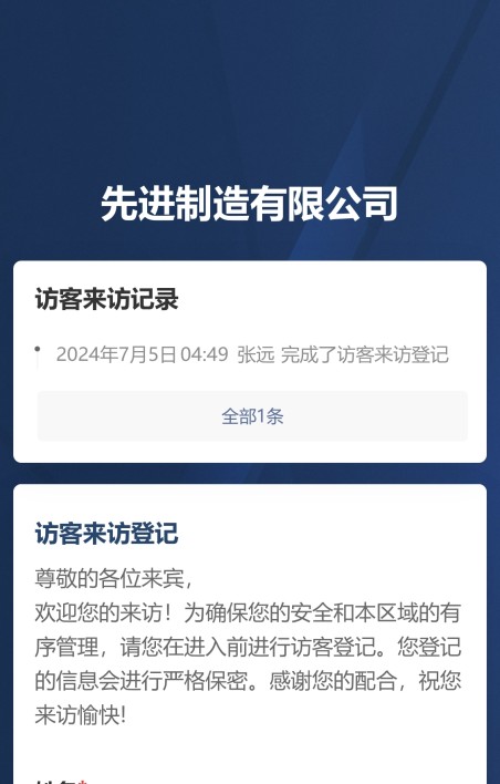 访客来访登记
