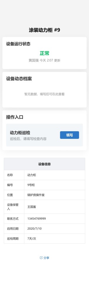 动力柜巡检预览图