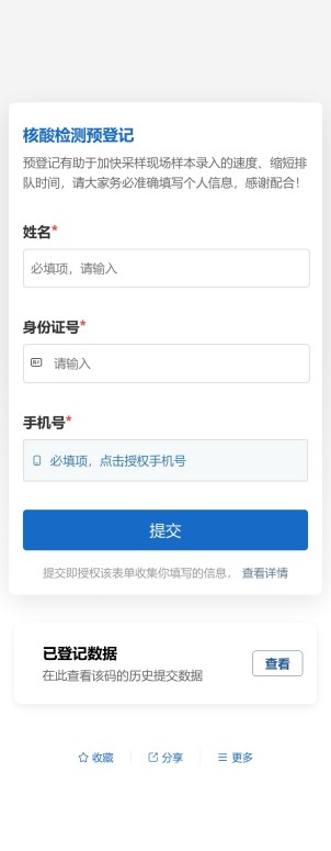 核酸检测预登记预览图