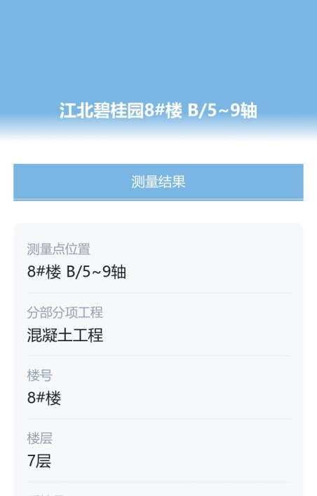 实测实量
