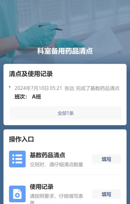 药品清点