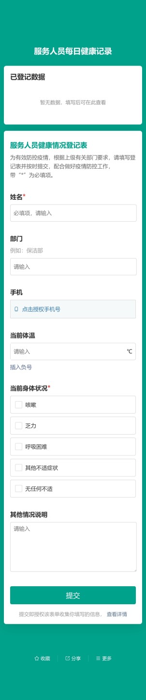 服务人员每日健康记录预览图