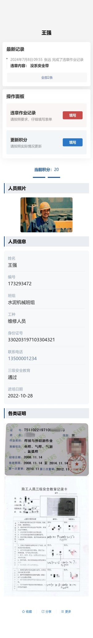 劳务人员实名及违章记录预览图
