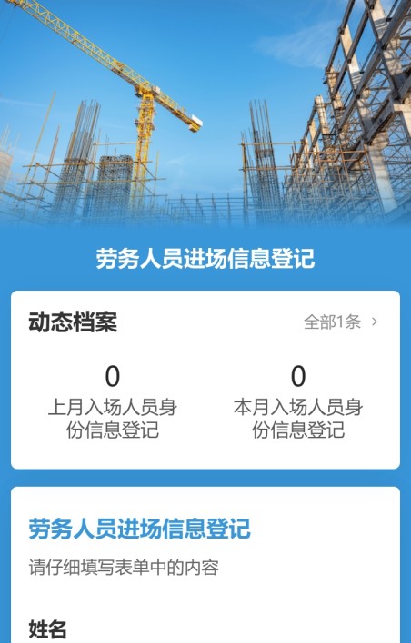 劳务人员进场信息登记