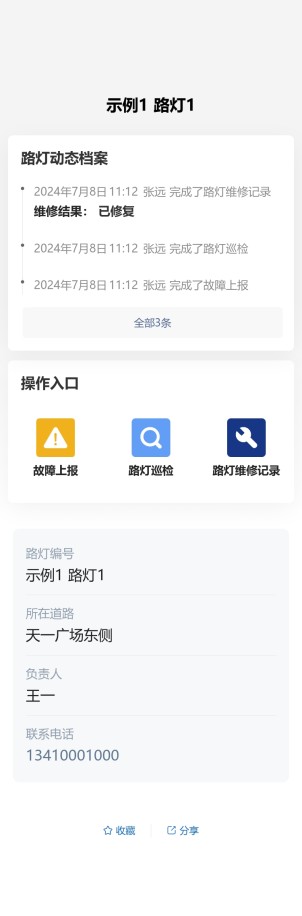 路灯报修与维修预览图