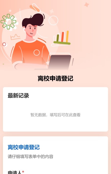 离校申请登记