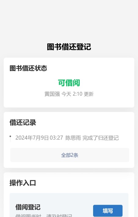 图书借还登记