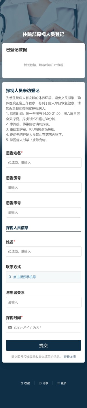 住院部探视人员登记预览图