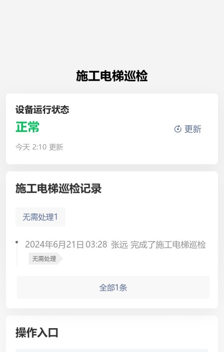 施工电梯巡检