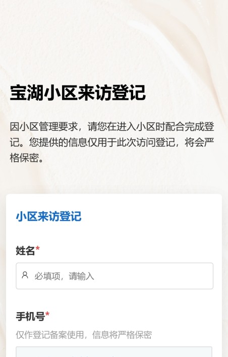小区来访登记